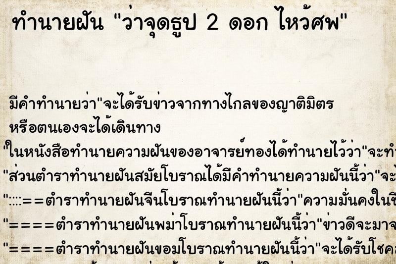 ทำนายฝันว่าจุดธูป2ดอกไหว้ศพ ทำนายฝันทำนายฝันว่าจุดธูป2ดอกไหว้ศพ